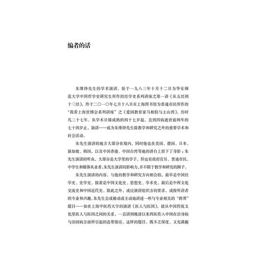 朱维铮学术讲演录/朱维铮/责编:陈佩钰/浙江大学出版社 商品图1