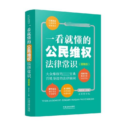 一看就懂的公民维权法律常识 漫画版 全新修订版 维权帮 著 法律 商品图0