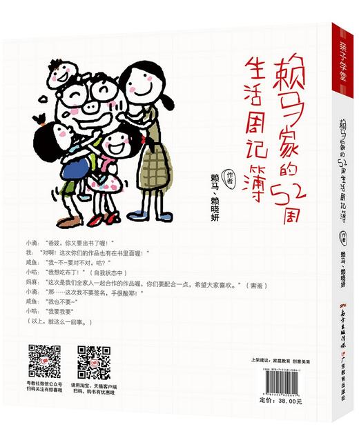 (仓发) 创意手工 赖马家的52周生活周记簿/广东教育出版社/赖马，赖晓妍/9787554820841 商品图1