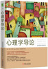 (仓发) 心理学导论（原书第9版）/机械工业出版社/[美]韦恩·韦登（Wayne Weiten）/9787111554158 商品缩略图0