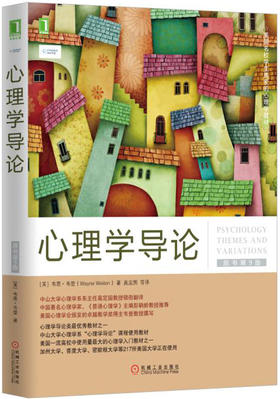 (仓发) 心理学导论（原书第9版）/机械工业出版社/[美]韦恩·韦登（Wayne Weiten）/9787111554158