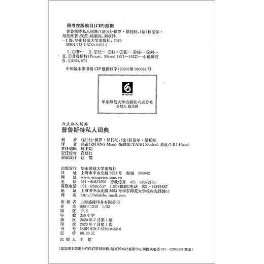 (仓发) 普鲁斯特私人词典（一次关于普鲁斯特的“头脑风暴”，一场游走于《追忆似水年华》页缘内外的愉快历险）/华东师范大学出版社/[法] 让-保罗·昂托旺/9787576004526 商品图5