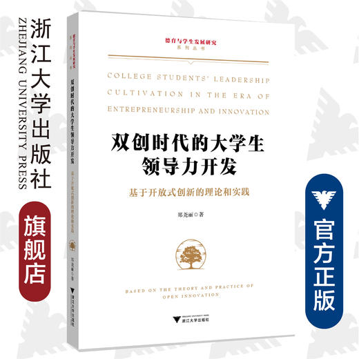 双创时代的大学生领导力开发——基于开放式创新的理论和实践/德育与学生发展研究系列丛书/郑尧丽/浙江大学出版社 商品图0