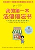 (仓发) 我的第一本法语语法书/上海译文出版社/[日]清冈智比古/9787532778874 商品缩略图1