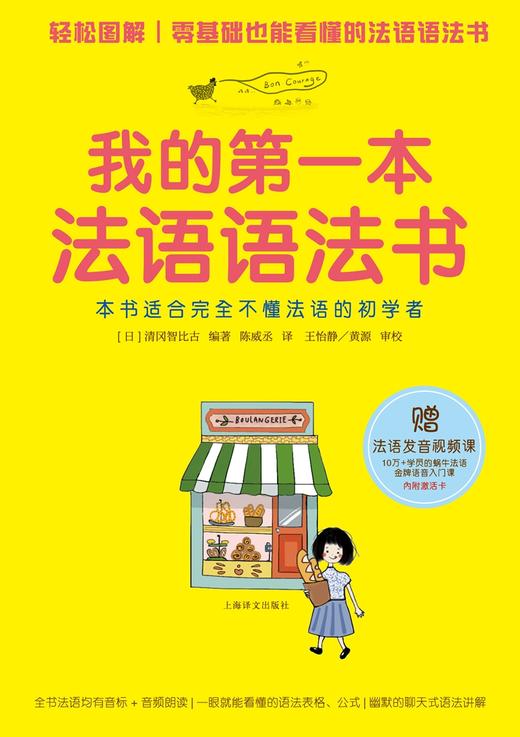 (仓发) 我的第一本法语语法书/上海译文出版社/[日]清冈智比古/9787532778874 商品图1