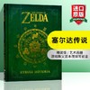 塞尔达传说 海拉尔编年史 英文原版书 历史设定The Legend of Zelda Hyrule Historia 游戏设定集艺术画册 英文版正版进口英语书籍 商品缩略图0