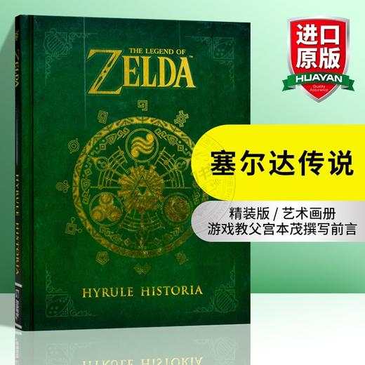 塞尔达传说 海拉尔编年史 英文原版书 历史设定The Legend of Zelda Hyrule Historia 游戏设定集艺术画册 英文版正版进口英语书籍 商品图0