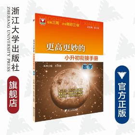 数学/更高更妙的小升初衔接手册/王丽丽/总主编:蔡小雄/浙江大学出版社