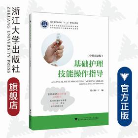 基础护理技能操作指导（中英双语版高等院校数字化融媒体特色教材）/练正梅/浙江大学出版社