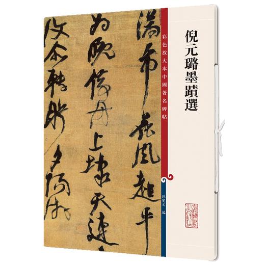 (仓发) 倪元璐墨迹选(彩色放大本中国著名碑帖)/上海辞书出版社/9787532657407 商品图0