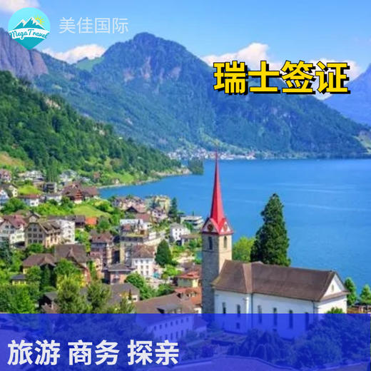 瑞士个人旅游签证·代做机票酒店行程单+陪同办签+支持商务/探亲访友 商品图0