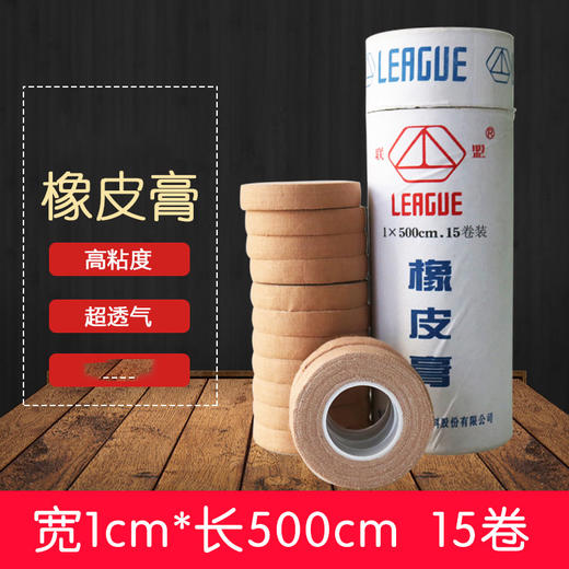 联盟-橡皮膏(15小卷)，胶布 商品图1