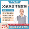 父亲深度 体检套餐 商品缩略图0