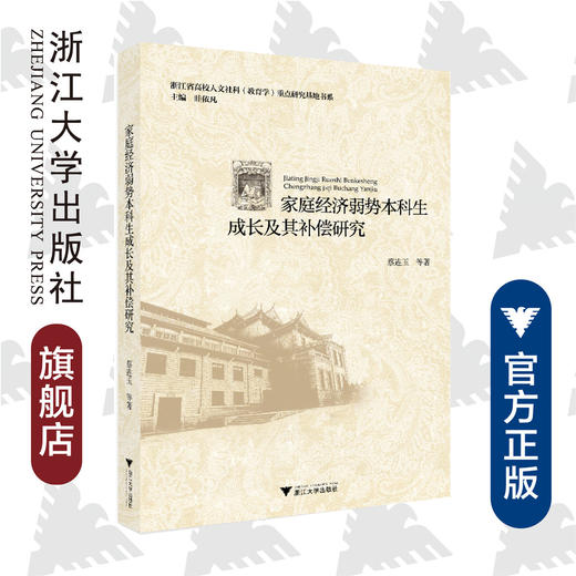 家庭经济弱势本科生成长及其补偿研究/浙江省高校人文社科教育学重点研究基地书系/蔡连玉|总主编:眭依凡/浙江大学出版社 商品图0