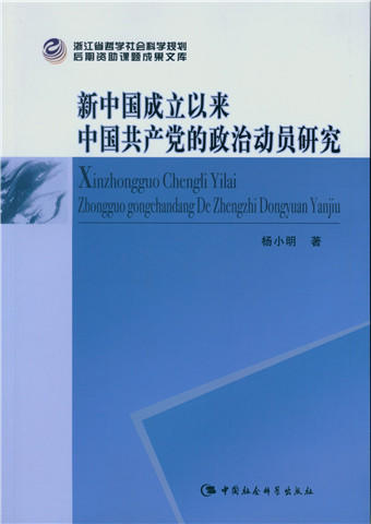 (仓发) 新中国成立以来中国共产党的政治动员研究/中国社会科学出版社/杨小明/9787516149379 商品图0