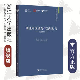 浙江跨区域合作发展报告（2020）/陈健 周谷平 辛越优 任晓猛/求是智库//浙江智库/浙江大学出版社