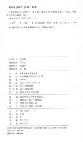 (仓发) 巴基斯坦研究2016年（第二辑）/中国社会科学出版社/9787520302937