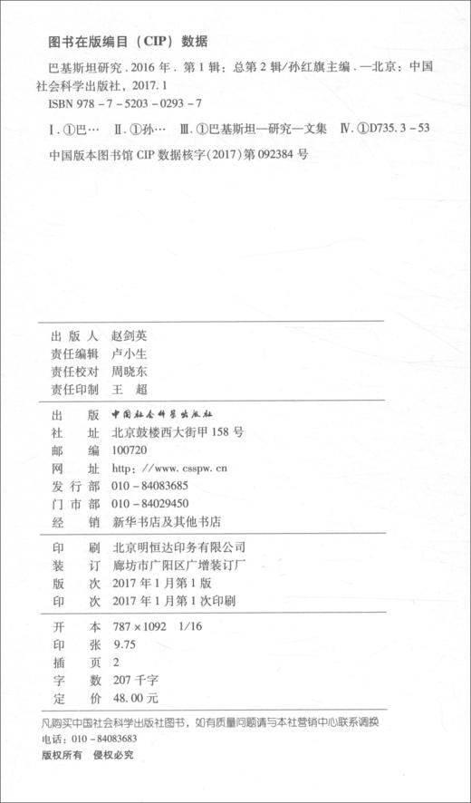(仓发) 巴基斯坦研究2016年（第二辑）/中国社会科学出版社/9787520302937 商品图0