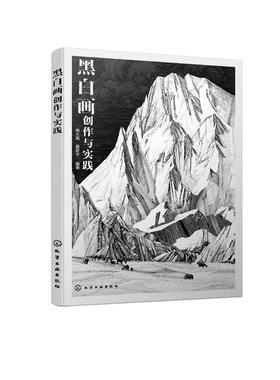 黑白画创作与实践