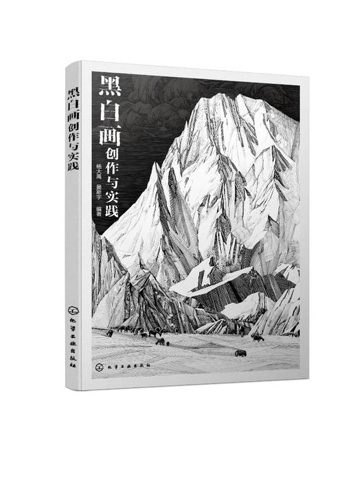 黑白画创作与实践 商品图0