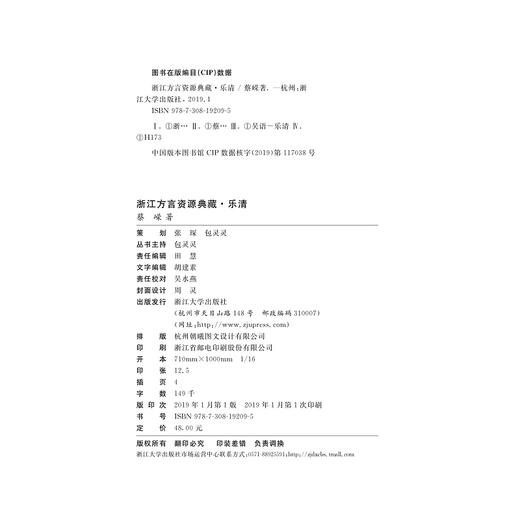 浙江方言资源典藏·乐清/蔡嵘/浙江省语言资源保护工程成果/浙江大学出版社 商品图3