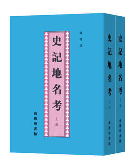 (仓发) 史记地名考(套装全两册)/商务印书馆/钱穆/9787100032407