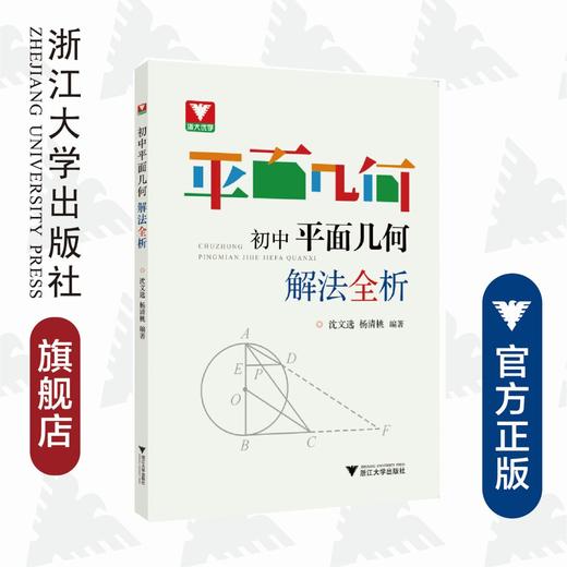 初中平面几何解法全析/沈文选/杨清桃/浙江大学出版社 商品图0