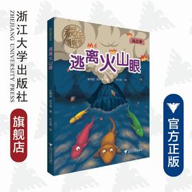 逃离火山眼/疯狂博物馆/陈博君/陈卉缘/绘画:许汉枭/浙江大学出版社