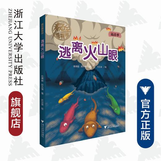 逃离火山眼/疯狂博物馆/陈博君/陈卉缘/绘画:许汉枭/浙江大学出版社 商品图0