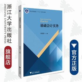 基础会计实务(浙江省普通高校十三五新形态教材)/郭武燕/浙江大学出版社