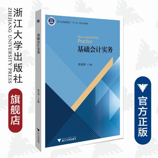 基础会计实务(浙江省普通高校十三五新形态教材)/郭武燕/浙江大学出版社 商品图0