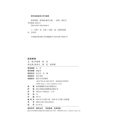 财务管理(浙江省优势专业建设财会类系列教材浙江省普通高校十三五新形态教材)/仲春梅/陈宏/浙江大学出版社 商品图1