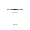 浙江地理国情普查监测实践创新(精)/崔巍/浙江大学出版社 商品缩略图1