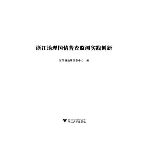 浙江地理国情普查监测实践创新(精)/崔巍/浙江大学出版社 商品图1