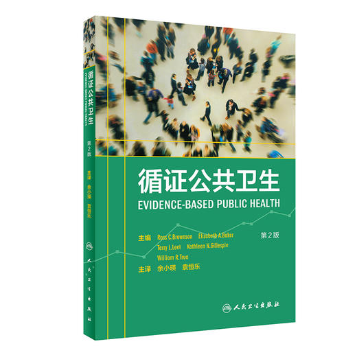 (仓发) 循证公共卫生（翻译版）/人民卫生出版社/Ross C.Brownson，等/9787117284172 商品图0
