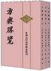 (仓发) 中国古代地理总志丛刊：方舆胜览·全3册/中华书局/9787101020625 商品缩略图0