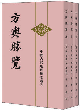 (仓发) 中国古代地理总志丛刊：方舆胜览·全3册/中华书局/9787101020625