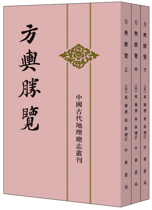 (仓发) 中国古代地理总志丛刊：方舆胜览·全3册/中华书局/9787101020625 商品图0