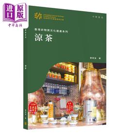 【中商原版】香港非物质文化遗产系列 凉茶 港台原版 邓家宙 香港中华书局 凉茶文化