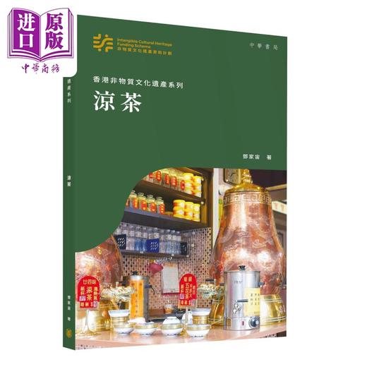 【中商原版】香港非物质文化遗产系列 凉茶 港台原版 邓家宙 香港中华书局 凉茶文化 商品图0