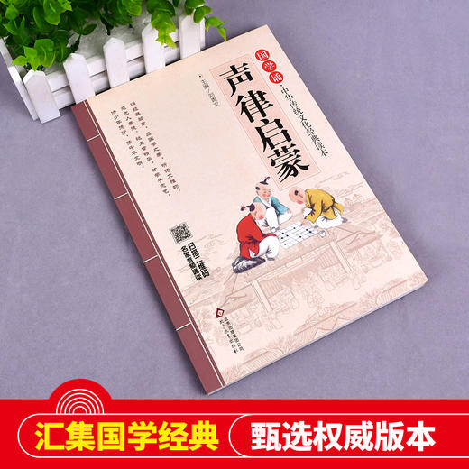 (仓发) 声律启蒙 注音版 大字大开本 国学启蒙 国学诵中华传统文化经典读本 一二三年级必读课外书 扫码名家音频诵读/北京教育出版社/9787552255669 商品图3