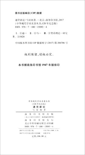 (仓发) 通货新论（120年纪念版）/商务印书馆/马寅初/9787100150934