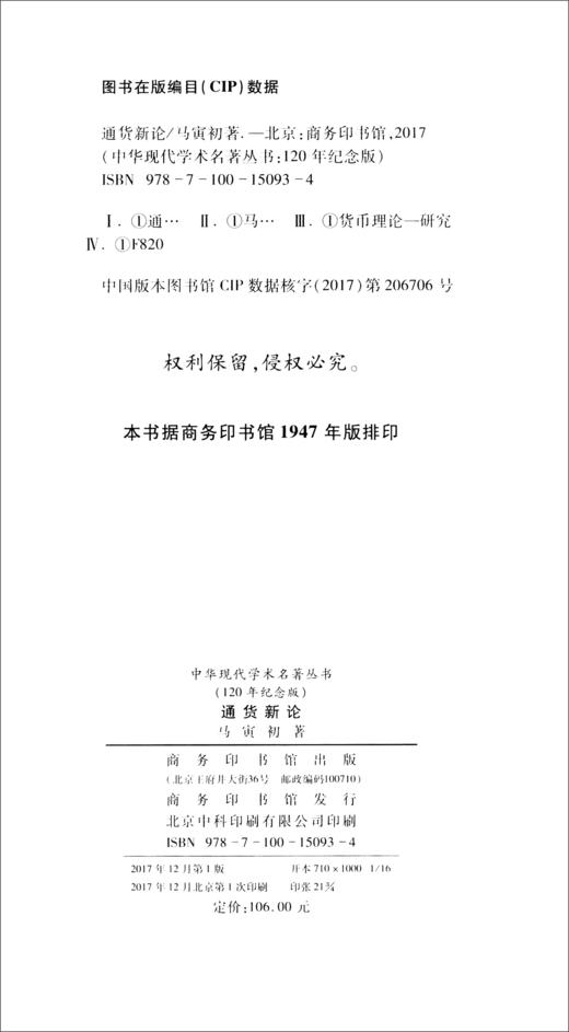 (仓发) 通货新论（120年纪念版）/商务印书馆/马寅初/9787100150934 商品图0