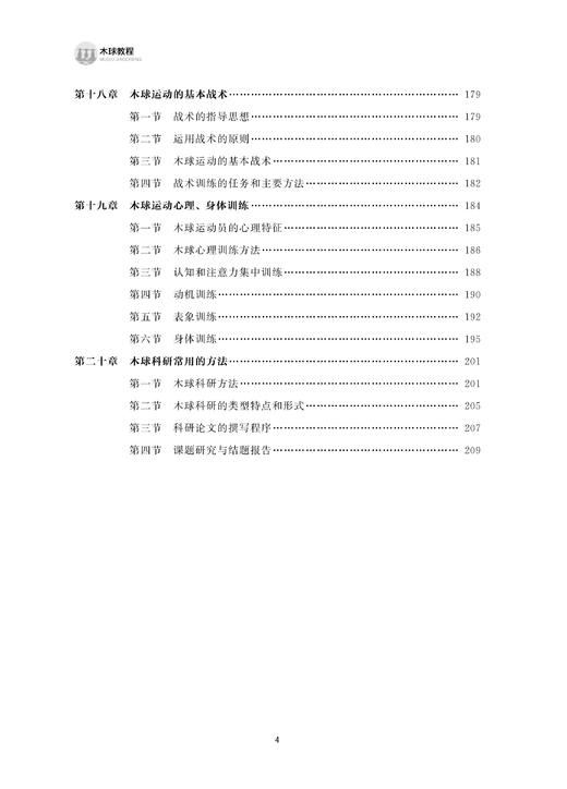 木球教程(浙江省普通高校十三五新形态教材)/梁帅/梁久学/浙江大学出版社 商品图5