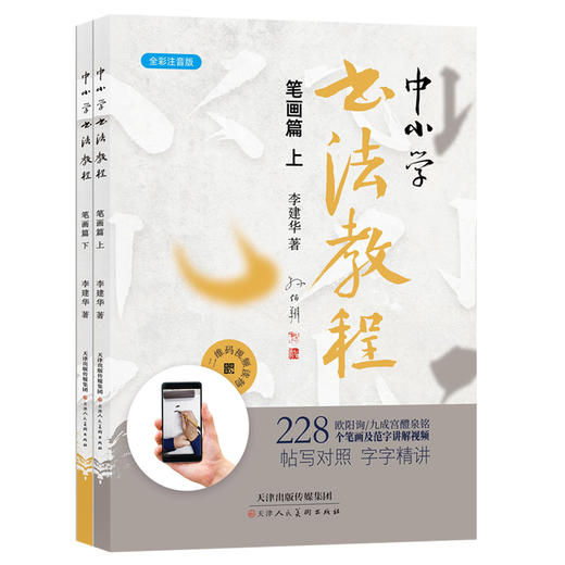 (仓发) 中小学书法教程 笔画篇（欧阳询九成宫醴泉铭讲解上下全两册）/天津人民美术出版社/李建华/9787530596654 商品图0