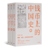 【签名版】王永生《钱币上的中国史：器物、制度、思想视角的解读》 商品缩略图1