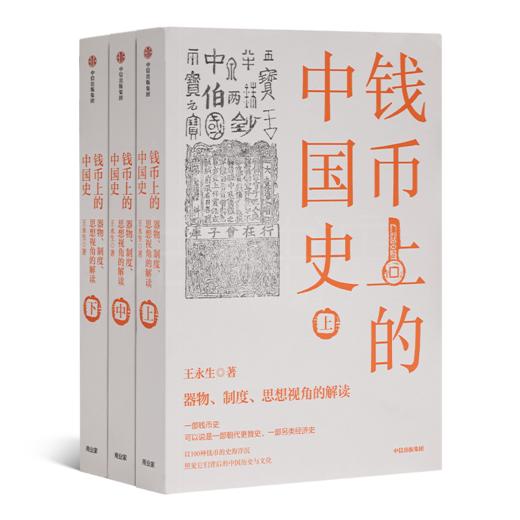 【签名版】王永生《钱币上的中国史：器物、制度、思想视角的解读》 商品图1