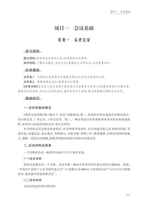 会议管理实务/浙江大学出版社/赵志强/凌云志/新形态应用型教材 商品图3