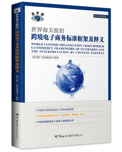 (仓发) 世界海关组织跨境电子商务标准框架及释义/中国海关出版社有限公司/9787517503774 商品图0