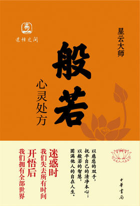 (仓发) 般若：心灵处方/中华书局/星云大师/9787101102390